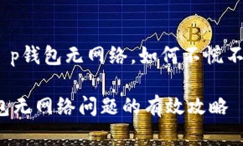 突发状况!t p钱包无网络,如何不慌不忙解决问题
解决t p钱包无网络问题的有效攻略