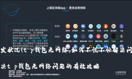 突发状况!t p钱包无网络,如何不慌不忙解决问题
解决t p钱包无网络问题的有效攻略
