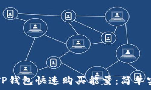 如何用TP钱包快速购买能量:简单实用指南