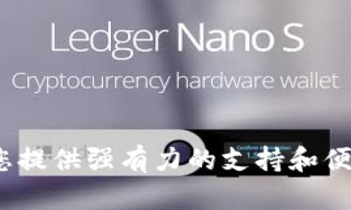 全面解析：最安全便捷的Trust Wallet数字货币钱包

Trust Wallet, 数字货币, 钱包安全, 移动钱包/guanjianci

什么是Trust Wallet？
在数字货币的世界中，Trust Wallet是一款备受瞩目的移动钱包。它不仅支持多种区块链上的资产，还具备高安全性与用户友好的界面。对于那些希望安全存储和便利使用加密货币的用户来说，Trust Wallet无疑是一个极佳的选择。作为Binance官方推荐的钱包之一，Trust Wallet在安全性、私密性和多功能性方面都有明显的优势。

Trust Wallet的主要特点
Trust Wallet之所以受到广泛的欢迎，主要归功于以下几个特点：

h41. 高度安全的资产存储/h4
信任钱包采用了强大的加密技术，确保用户的私钥安全存储在设备上，而不是在云端。这意味着即使Trust Wallet的服务器遭到黑客攻击，用户的资产也不会受到影响。

h42. 多链支持/h4
不局限于单一的区块链，Trust Wallet支持比特币、以太坊、币安链、TRON等数十种不同的加密货币和代币。这使得用户能够在一个平台上方便地管理全部数字资产，而无需下载多个钱包。

h43. 用户友好的界面/h4
Trust Wallet的界面设计简洁易用。即使是新手用户，也能轻松上手进行转账、交易和资产管理。而对于经验丰富的用户，钱包所提供的丰富功能同样可以满足他们的需求。

h44. 便捷的去中心化交易所/h4
Trust Wallet还内置了去中心化交易所（DEX）的功能，用户可以在钱包内直接进行代币交易，无需通过传统的中央交易所。这种交易方式不仅方便，还能够提高用户的隐私性与安全性。

如何下载并安装Trust Wallet？
下载和安装Trust Wallet的步骤非常简单。您只需前往App Store或Google Play商店，搜索“Trust Wallet”。点击下载并安装，在安装完成后，打开应用并按照简单的指导完成设定。您需要设定一个强密码并备份您的助记词，以便在需要时恢复钱包。

Trust Wallet的优势与劣势
在选择Trust Wallet之前，了解它的优势与劣势是很重要的。这能帮助您更明智地选择适合自己的数字钱包。

h4优势/h4
1. 自主管理：用户完全控制自己的资产，没有中心化的管理机构。
2. 支持多种资产：用户可以轻松管理多种数字货币，极大地方便了投资管理。
3. 开源代码：Trust Wallet是开源的，社区开发者可以随时建议和改进，使钱包更加安全和可靠。

h4劣势/h4
1. 在网络连接不好的情况下，用户可能会面临交易延迟。
2. 由于是移动钱包，相比硬件钱包，其安全性可能稍显不足，尤其是当用户的手机被盗或丢失的时候。

Trust Wallet如何保障用户的安全？
安全性一直是用户在选择钱包时最关注的因素之一。Trust Wallet通过以下几种方式来保证用户资产的安全：

h41. 私钥控制/h4
用户的私钥在设备上本地生成并存储，Trust Wallet并不保留或访问用户的私钥。即使Trust Wallet的服务器被攻破，用户的资产依然安全。

h42. 安全备份/h4
用户在创建钱包时会生成12个单词的助记词，用户需要妥善保管。如果您的设备被丢失或损坏，可以通过助记词恢复钱包。

h43. 生物识别技术/h4
为了增强安全性，Trust Wallet还支持生物识别技术，例如指纹或面部识别。这样用户在进入钱包时会有额外的安全保障。

如何使用Trust Wallet进行交易？
使用Trust Wallet进行加密货币交易非常简单。在这里，我们将详细介绍具体步骤：

h41. 创建钱包/h4
如前所述，下载并安装Trust Wallet后，创建一个新钱包，并设置密码和助记词。

h42. 转入资产/h4
您可以通过其他钱包或交易所将加密货币转入Trust Wallet中。在钱包内选择相应的币种，点击“接收”生成您的钱包地址，将资产转入此地址即可。

h43. 进行交易/h4
要进行交易，首先选择您要交易的代币，输入转账地址和金额，并确认交易。Trust Wallet会询问您确认交易的细节，并进行加密处理以确保安全。

常见问题解答
在这里，我们列出了一些用户可能常问的问题，希望能够帮助到你更好的理解和使用Trust Wallet。

h41. Trust Wallet安全吗？/h4
是的，Trust Wallet是相对安全的。这款钱包在设计上考虑了用户的安全性，采用了多重加密措施。另外，用户完全掌握自己的私钥和助记词，这为资金的安全提供了额外保障。

h42. 忘记助记词怎么办？/h4
助记词是恢复Trust Wallet的唯一途径，如果忘记或丢失，您将无法恢复钱包中的资产。因此，创建钱包时务必要妥善保存助记词，建议将其记录在纸上并妥善存放。

总结
总的来说，Trust Wallet作为一款移动数字货币钱包，以其安全性、便捷性与多功能性获得了许多用户的青睐。无论您是数字货币的新手还是资深交易者，Trust Wallet都可以为您提供强有力的支持和便利的使用体验。不过，使用的同时，您也需要时刻保持警惕，确保私钥和助记词的安全。希望本指南能够帮助您更好地了解和使用Trust Wallet，从而在数字货币的世界中畅游自如！