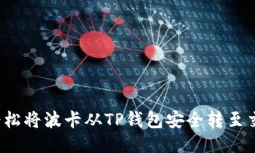 如何轻松将波卡从TP钱包安全转至交易所?