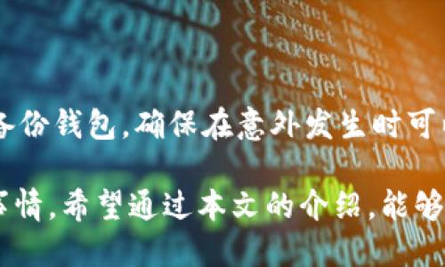 比特派钱包的用户体验是什么

在现代数字货币的世界中，钱包作为存储和管理虚拟资产的重要工具，其用户体验直接决定了用户的使用感受和信任度。比特派钱包是一款受到众多用户青睐的钱包应用，针对数字资产的管理和交易提供了便利的解决方案。

一、比特派钱包的基本介绍

比特派钱包是一个智能手机应用程序，专注于提供比特币及其他数字货币的存储和交易服务。它不仅支持多个币种的管理，还结合了区块链技术的安全性，使得用户能够放心地进行数字资产的存储与交易。此外，比特派钱包支持用户之间的直接转账，并提供了丰富的功能，如价格提醒、资产管理分析等，让用户能够随时掌握市场动态。

二、用户界面设计

用户界面的设计可以说是比特派钱包的一个亮点。其界面，用户能够很快找到自己需要的功能和信息。主页面通常展示了用户的资产余额、当前行情和交易记录，让用户在第一时间了解到自己的数字资产状况。而且，配色方案和图标设计都较为友好，给用户带来轻松愉悦的使用体验。

三、注册与登录流程

比特派钱包的注册过程相对简单，用户只需下载应用程序，按照指示填写基本信息，这个流程通常不会超过几分钟。为了确保用户账户的安全性，比特派钱包还采用了多重验证方式，让用户在登录时能够更安心地进行操作。

四、钱包安全性

安全性始终是用户在选择数字钱包时最为关注的因素之一。比特派钱包采用了行业标准的安全算法和技术，确保用户的私钥和资金安全。此外，用户可以选择设置双重认证以及指纹解锁，这些额外的安全措施极大地提升了用户资产的安全性。即使是在市场波动剧烈的情况下，用户也能感受到一份额外的安心。

五、交易体验

在交易方面，比特派钱包支持快速的转账和交易操作。无论是发送还是接收资产，用户的操作过程流畅无阻，全程透明，且费用在行业内属于合理范围。此外，比特派钱包的交易速度也得到了用户的认可，令小额交易不再是负担。

六、资产管理与分析

对于投资者而言，资产管理至关重要。比特派钱包提供了详细的资产分析功能，用户可以查看自己在不同币种的投资情况，包括涨跌幅、历史收益等。这种及时的反馈让用户能够更好地进行投资决策，相较于其他钱包应用，这一点更是凸显了比特派钱包的用心。

七、客服支持

在用户遇到问题时，及时的客服支持也是提升用户体验的重要部分。比特派钱包提供了多种客服渠道，包括在线客服、邮件和社交媒体等，确保用户的疑问能够得到快速有效的解答。用户反馈的响应速度快且态度友好，受到了许多用户的好评。

八、社区互动

比特派钱包还积极营造社区氛围，定期举办主题活动，吸引用户互动。这种社区性的参与能够增强用户的归属感。通过社区活动，用户不仅可以学习到更多的数字货币知识，还能与其他投资者分享经验，获得更多的投资灵感。

总结

总体而言，比特派钱包以其的设计、高度安全的特性、优质的客户支持和强大的资产管理功能，提供了极佳的用户体验。无论是初次接触数字货币的新手，还是经验丰富的投资者，都能在比特派钱包中找到适合自己的服务。

比特派钱包, 用户体验, 数字货币, 资产管理/guanjianci

---

### 相关问题一：为什么选择比特派钱包而不是其他钱包？

比特派钱包与其他数字货币钱包相比，有很多独特之处。首先是用户界面友好，操作简单，对于新手尤为重要。其次，比特派钱包在安全性和隐私保护方面始终不遗余力，建立了全面的安全措施，让用户资产能够得到很好保护。此外，比特派钱包还提供了较为完善的客户服务，用户在遇到问题时可以得到快捷的反馈。所有这些使得比特派钱包成为了众多用户的首选。

### 相关问题二：使用比特派钱包需要注意哪些风险？

尽管比特派钱包具有较高的安全性，但用户在使用的过程中仍需注意相关的风险。例如，用户应避免在公共Wi-Fi环境下进行交易，保证使用安全的网络。同时，最好定期备份钱包，确保在意外发生时可以及时恢复资产。此外，保持良好的密码习惯，定期更换密码，可以有效降低账户被攻击的风险。只有充分了解并遵循这些安全措施，才能更好地保障自己的数字资产安全。

以上就是关于比特派钱包的用户体验的详细分析和相关问题的讨论。在如今这个信息化迅速发展的时期，选择一款合适的钱包应用是每一位投资者都必须认真考虑的事情。希望通过本文的介绍，能够帮助广大用户更好地理解和选择适合自己的数字货币钱包。