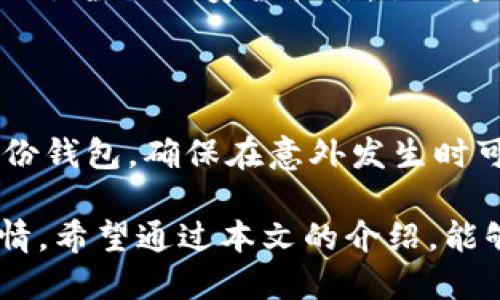 比特派钱包的用户体验是什么

在现代数字货币的世界中，钱包作为存储和管理虚拟资产的重要工具，其用户体验直接决定了用户的使用感受和信任度。比特派钱包是一款受到众多用户青睐的钱包应用，针对数字资产的管理和交易提供了便利的解决方案。

一、比特派钱包的基本介绍

比特派钱包是一个智能手机应用程序，专注于提供比特币及其他数字货币的存储和交易服务。它不仅支持多个币种的管理，还结合了区块链技术的安全性，使得用户能够放心地进行数字资产的存储与交易。此外，比特派钱包支持用户之间的直接转账，并提供了丰富的功能，如价格提醒、资产管理分析等，让用户能够随时掌握市场动态。

二、用户界面设计

用户界面的设计可以说是比特派钱包的一个亮点。其界面，用户能够很快找到自己需要的功能和信息。主页面通常展示了用户的资产余额、当前行情和交易记录，让用户在第一时间了解到自己的数字资产状况。而且，配色方案和图标设计都较为友好，给用户带来轻松愉悦的使用体验。

三、注册与登录流程

比特派钱包的注册过程相对简单，用户只需下载应用程序，按照指示填写基本信息，这个流程通常不会超过几分钟。为了确保用户账户的安全性，比特派钱包还采用了多重验证方式，让用户在登录时能够更安心地进行操作。

四、钱包安全性

安全性始终是用户在选择数字钱包时最为关注的因素之一。比特派钱包采用了行业标准的安全算法和技术，确保用户的私钥和资金安全。此外，用户可以选择设置双重认证以及指纹解锁，这些额外的安全措施极大地提升了用户资产的安全性。即使是在市场波动剧烈的情况下，用户也能感受到一份额外的安心。

五、交易体验

在交易方面，比特派钱包支持快速的转账和交易操作。无论是发送还是接收资产，用户的操作过程流畅无阻，全程透明，且费用在行业内属于合理范围。此外，比特派钱包的交易速度也得到了用户的认可，令小额交易不再是负担。

六、资产管理与分析

对于投资者而言，资产管理至关重要。比特派钱包提供了详细的资产分析功能，用户可以查看自己在不同币种的投资情况，包括涨跌幅、历史收益等。这种及时的反馈让用户能够更好地进行投资决策，相较于其他钱包应用，这一点更是凸显了比特派钱包的用心。

七、客服支持

在用户遇到问题时，及时的客服支持也是提升用户体验的重要部分。比特派钱包提供了多种客服渠道，包括在线客服、邮件和社交媒体等，确保用户的疑问能够得到快速有效的解答。用户反馈的响应速度快且态度友好，受到了许多用户的好评。

八、社区互动

比特派钱包还积极营造社区氛围，定期举办主题活动，吸引用户互动。这种社区性的参与能够增强用户的归属感。通过社区活动，用户不仅可以学习到更多的数字货币知识，还能与其他投资者分享经验，获得更多的投资灵感。

总结

总体而言，比特派钱包以其的设计、高度安全的特性、优质的客户支持和强大的资产管理功能，提供了极佳的用户体验。无论是初次接触数字货币的新手，还是经验丰富的投资者，都能在比特派钱包中找到适合自己的服务。

比特派钱包, 用户体验, 数字货币, 资产管理/guanjianci

---

### 相关问题一：为什么选择比特派钱包而不是其他钱包？

比特派钱包与其他数字货币钱包相比，有很多独特之处。首先是用户界面友好，操作简单，对于新手尤为重要。其次，比特派钱包在安全性和隐私保护方面始终不遗余力，建立了全面的安全措施，让用户资产能够得到很好保护。此外，比特派钱包还提供了较为完善的客户服务，用户在遇到问题时可以得到快捷的反馈。所有这些使得比特派钱包成为了众多用户的首选。

### 相关问题二：使用比特派钱包需要注意哪些风险？

尽管比特派钱包具有较高的安全性，但用户在使用的过程中仍需注意相关的风险。例如，用户应避免在公共Wi-Fi环境下进行交易，保证使用安全的网络。同时，最好定期备份钱包，确保在意外发生时可以及时恢复资产。此外，保持良好的密码习惯，定期更换密码，可以有效降低账户被攻击的风险。只有充分了解并遵循这些安全措施，才能更好地保障自己的数字资产安全。

以上就是关于比特派钱包的用户体验的详细分析和相关问题的讨论。在如今这个信息化迅速发展的时期，选择一款合适的钱包应用是每一位投资者都必须认真考虑的事情。希望通过本文的介绍，能够帮助广大用户更好地理解和选择适合自己的数字货币钱包。