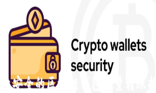 高效安全的区块链钱包批量转账指南