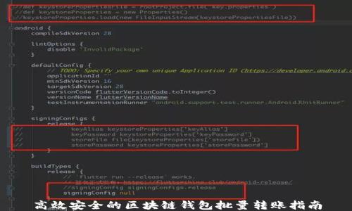 高效安全的区块链钱包批量转账指南