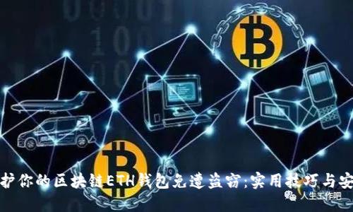 如何保护你的区块链ETH钱包免遭盗窃:实用技巧与安全措施