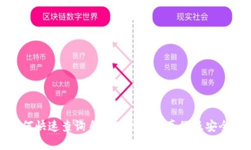 如何快速查询自己TP钱包的真假及安全性