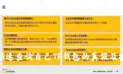 如何快速查询自己TP钱包的真假及安全性