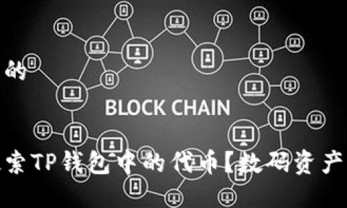 思考一个且的
如何高效搜索TP钱包中的代币?数码资产管理不再难