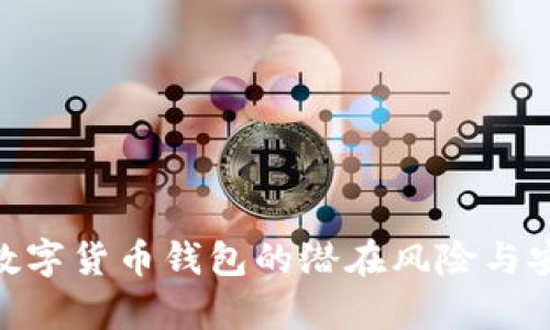 : 深入解析数字货币钱包的潜在风险与安全防范措施