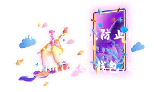 如何保护你的imToken钱包,防止被盗的实用指南
如何有效保护你的imToken钱包,避免被盗