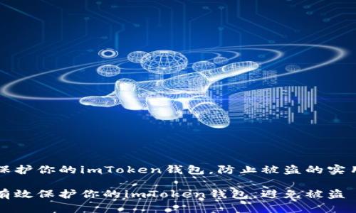 如何保护你的imToken钱包,防止被盗的实用指南
如何有效保护你的imToken钱包,避免被盗