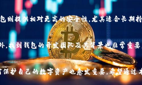 思考一个且的优质

在数字货币日益受到关注的今天，选择一个可靠的钱包显得尤为重要。这里有一个的

  2023年最可靠的数字货币钱包推荐，安全、便捷、用户友好！ / 

相关关键词：

 guanjianci 数字货币钱包, 可靠钱包, 数字资产管理, 加密货币安全 /guanjianci 

引言
随着数字货币的崛起，越来越多人开始参与到这一新兴的投资领域。然而，要想在这个领域健康、稳定地发展，选择一个靠谱的数字货币钱包是至关重要的。那么，哪些钱包是被广泛认可的呢？我们将为你一一分析，同时告诉你如何挑选自己的数字货币钱包。让我们一起深入探讨这个话题。

什么是数字货币钱包？
简单来说，数字货币钱包就像是你虚拟资产的“银行账户”。它用来存储、接收和发送数字货币。当你在加密货币交易所买卖时，你实际上是在这个交易所的钱包中进行交易。一些用户则更倾向于将自己的资产转移到个人钱包中，以确保更好的控制和安全性。

数字货币钱包的类型
数字货币钱包主要有两类：热钱包和冷钱包。热钱包是在线钱包，通常都具有便捷的特点，适合日常的交易使用。然而，由于其连接互联网，安全风险相对较高。冷钱包则是离线存储的方式，适合长期保存。这种方式相对较安全，因为它不直接连接到网络。

如何选择一个靠谱的数字货币钱包
在选择数字货币钱包时，有几个因素需特别注意：

ul
    li安全性：这是最重要的因素。选择一个经过验证并拥有良好口碑的钱包，确保它具备强大的加密技术，并能够提供双重认证等安全措施。/li
    li用户体验：钱包的界面是否友好、易于操作，直接影响到用户的使用体验。一个好的钱包应该是直观易懂的，让用户无需繁琐的设置就能轻松使用。/li
    li支持的币种：不同的钱包支持的数字货币种类有所不同。如果你打算持有多种数字货币，确保你的钱包能够支持这些币种。/li
    li备份和恢复功能：钱包的数据丢失可以是致命的，优秀的钱包应该具备强大的备份和恢复功能，保证用户在需要时可以找回自己的资产。/li
/ul

推荐的数字货币钱包
以下是一些在用户中口碑较好、相对靠谱的钱包推荐：

ul
    liLedger Nano S/X：这是一个硬件钱包，提供极高的安全性和多种币种支持。虽然价格相对较高，但它的安全特性绝对值得。/li
    liExodus：一款非常适合新手的钱包，界面非常友好，同时支持多种加密货币。它的安全性和隐私设置也相当不错，适合日常使用。/li
    liMycelium：专注于比特币的手机钱包，功能强大，适合想深入了解比特币的用户。它还提供冷存储的选项。/li
    liTrust Wallet：由Binance开发的一个钱包，支持各种币种，特别是ERC20和BEP20代币，且支持DApps访问。对于用户来说体验友好。/li
/ul

维护数字货币钱包的安全性
除了选择一个靠谱的钱包，用户在使用过程中也要保持警惕，防止资产被盗或丢失。下面是一些保持数字货币钱包安全的建议：

ul
    li定期更新软件：无论是手机还是桌面钱包，及时更新可以确保使用最新的安全性和功能。/li
    li保持备份：定期备份你的钱包，并将备份文件储存在安全的地方。/li
    li启用双重认证：如果钱包支持，务必开启双重认证，增加额外的安全层。/li
    li不要随便点击链接：随身携带数字货币时，要小心钓鱼网站和邮件，避免输入你的私钥或助记词。/li
/ul

相关问题探讨
在讨论数字货币钱包的过程中，可能会接触到一些相关的问题，这里我们精选两个问题来深入探讨。

h41. 热钱包和冷钱包各有什么优缺点？/h4
热钱包的优势在于使用方便，能够快速完成交易，适合频繁操作的用户，然而它们的安全性较低，容易受到网络攻击。冷钱包则提供相对更高的安全性，尤其适合长期持有不动的用户，缺点在于使用不够便捷，取用资产时需要经历更多步骤。

h42. 如何评估一个数字货币钱包的安全性？/h4
首先，查看钱包的口碑和用户评价，了解其他用户的经历。其次，了解钱包提供的安全措施，比如加密技术、双重认证等。此外，找到钱包的开发团队及其背景也非常重要，团队的专业性和透明度往往与钱包的安全性密切相关。

总结
在选择数字货币钱包时，我们需要综合考虑多个因素，包括安全性、用户体验、支持币种等。随着市场的不断变化，了解如何保护自己的数字资产也愈发重要。希望通过本文，你能找到适合自己的数字货币钱包，并在这个数字货币的世界中稳步前行。
