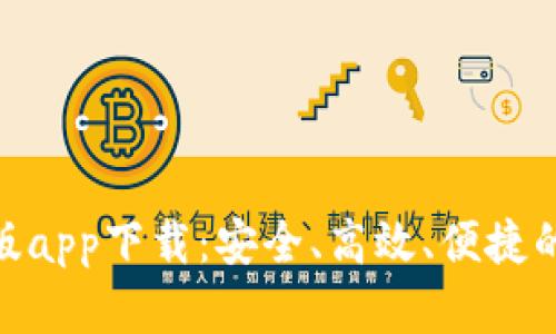 通通钱包苹果版app下载:安全、高效、便捷的数字钱包体验