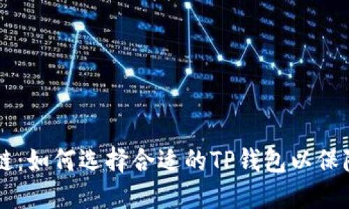 探索ZT公链:如何选择合适的TP钱包以保障资产安全