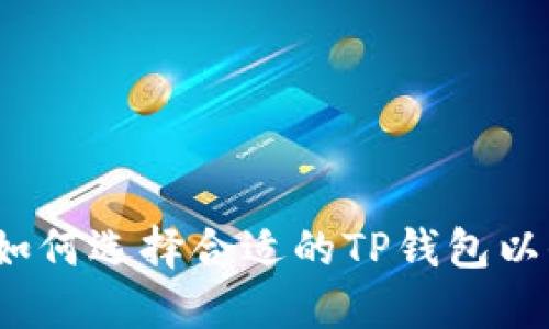 探索ZT公链:如何选择合适的TP钱包以保障资产安全