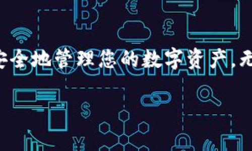 如何安全轻松地下载TP钱包？你的数字资产管理好帮手

guaijanciTP钱包, 数字货币, 钱包下载, 资产管理/guanjianci

引言
在数字货币的世界里，保护和管理我们的资产变得越来越重要。TP钱包作为一种流行的数字资产管理工具，越来越多的人开始关注并下载它。但是，很多用户在下载过程中可能会遇到一些困难或疑虑，比如如何确保下载的安全性，或者如何选择适合自己设备的版本。本文将带你详细了解TP钱包下载的全流程，并提供一些实用的小建议，帮助你安全、轻松地进行数字资产管理。

什么是TP钱包？
TP钱包是一款流行的多币种数字资产钱包，它不仅支持多种主流数字货币的存储和管理，还提供交易、转账等功能。用户可以方便地在这个钱包中查看自己的资产动态，以及实时监控市场行情。TP钱包的界面友好，适合所有层次的用户，不论你是数字货币的新手还是老手，都能轻松上手。

安全性是第一要素
在下载TP钱包之前，安全性是需要特别关注的一个方面。由于数字资产涉及到个人财务和隐私，确保下载自官方渠道是至关重要的。避免从不明来源下载软件，可以有效降低被病毒或木马攻击的风险。建议你直接访问TP钱包的官方网站或官方应用商店（如Apple Store或Google Play），这样能够确保你下载到的版本是最新和最安全的。

TP钱包的下载步骤
接下来，咱们一起来看看TP钱包的下载具体步骤。无论你使用的是iOS还是Android设备，下载过程基本相似。

h4对于iOS用户/h4
1. 打开App Store，确保你已登入Apple ID。  
2. 在搜索栏中输入“TP钱包”，然后搜索。  
3. 找到官方的TP钱包应用，点击下载或获取（Get）。  
4. 等待下载完成后，打开应用并根据提示进行设置和注册。

h4对于Android用户/h4
1. 打开Google Play商店，确保你已登入Google账户。  
2. 在搜索框输入“TP钱包”，然后进行搜索。  
3. 找到官方的TP钱包应用，点击下载（Install）。  
4. 下载完成后，打开应用并注册账户，按照指引完成初始设置。

注册和初始设置指南
下载完成后，你需要进行注册和初始设置。在注册过程中，建议使用一个强密码，并启用双重身份验证（如果可用），以提升安全性。
1. 打开TP钱包应用。  
2. 点击注册，输入相关信息，包括邮箱或手机号码。  
3. 创建一个强密码，确保包含字母、数字和特殊符号。  
4. 根据系统提示，完成身份验证。  
5. 设置安全问题和恢复选项，以备不时之需。

使用TP钱包的优势
使用TP钱包有很多优点，首先是它支持多种数字货币，用户可以在一个钱包中管理不同的资产。此外，TP钱包支持便捷的转账和交易功能，让用户能够快速响应市场变动。
此外，TP钱包的使用界面设计简洁易懂，用户可以很快找到所需的功能，不需要花费太多时间去适应。无论是发送、接收数字货币，还是查看资产动态，都非常流畅。

常见问题解答
在下载和使用TP钱包的过程中，可能会遇到一些常见问题。接下来我们就来探讨两个比较常见的问题。

h4如何找回丢失的TP钱包账户？/h4
如果不幸丢失了TP钱包账户，不必过于慌张。首先，确保你妥善保管了你的助记词或私钥，这是找回账户的关键。如果你没有备份，那么找回账户的可能性就大大降低了。以下是一些找回账户的建议：
1. 在应用中，选择“找回账户”选项。  
2. 输入你之前设定的助记词或私钥。  
3. 如果信息正确，系统会引导你重设密码，恢复账户。
另外，强烈建议用户在每次使用后，就立刻备份助记词。这是确保你能在出现问题时迅速找回账户的关键。

h4如何保证TP钱包的安全性？/h4
TP钱包的安全性直接关系到用户的数字资产，因此保护钱包安全非常重要。这里有一些实用的建议：
1. 定期更新钱包软件，确保使用最新版本以获得安全补丁和新功能。  
2. 启用双重身份验证功能，增加安全保护。  
3. 不要将助记词或私钥分享给任何人，也不要轻信他人的安全建议。  
4. 使用强密码，并定期更换密码，避免使用生日或简易密码。  
5. 避免在公共Wi-Fi网络下进行资产操作，以防止信息被盗取。

结论
TP钱包以其强大的功能和用户友好的界面，成为了许多用户管理数字资产的首选工具。安全下载和合理使用是每位用户的责任，通过本文的介绍，您应该能轻松上手TP钱包，安全地管理您的数字资产。无论是新手还是老手，都可以享受到它带来的便捷与安全，助力您在数字货币的海洋中乘风破浪！

当然，数字货币市场波动较大，使用TP钱包的同时也需保持警觉，及时关注市场信息。祝您在数字资产管理上一路顺风！