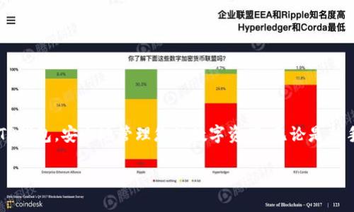 如何安全轻松地下载TP钱包？你的数字资产管理好帮手

guaijanciTP钱包, 数字货币, 钱包下载, 资产管理/guanjianci

引言
在数字货币的世界里，保护和管理我们的资产变得越来越重要。TP钱包作为一种流行的数字资产管理工具，越来越多的人开始关注并下载它。但是，很多用户在下载过程中可能会遇到一些困难或疑虑，比如如何确保下载的安全性，或者如何选择适合自己设备的版本。本文将带你详细了解TP钱包下载的全流程，并提供一些实用的小建议，帮助你安全、轻松地进行数字资产管理。

什么是TP钱包？
TP钱包是一款流行的多币种数字资产钱包，它不仅支持多种主流数字货币的存储和管理，还提供交易、转账等功能。用户可以方便地在这个钱包中查看自己的资产动态，以及实时监控市场行情。TP钱包的界面友好，适合所有层次的用户，不论你是数字货币的新手还是老手，都能轻松上手。

安全性是第一要素
在下载TP钱包之前，安全性是需要特别关注的一个方面。由于数字资产涉及到个人财务和隐私，确保下载自官方渠道是至关重要的。避免从不明来源下载软件，可以有效降低被病毒或木马攻击的风险。建议你直接访问TP钱包的官方网站或官方应用商店（如Apple Store或Google Play），这样能够确保你下载到的版本是最新和最安全的。

TP钱包的下载步骤
接下来，咱们一起来看看TP钱包的下载具体步骤。无论你使用的是iOS还是Android设备，下载过程基本相似。

h4对于iOS用户/h4
1. 打开App Store，确保你已登入Apple ID。  
2. 在搜索栏中输入“TP钱包”，然后搜索。  
3. 找到官方的TP钱包应用，点击下载或获取（Get）。  
4. 等待下载完成后，打开应用并根据提示进行设置和注册。

h4对于Android用户/h4
1. 打开Google Play商店，确保你已登入Google账户。  
2. 在搜索框输入“TP钱包”，然后进行搜索。  
3. 找到官方的TP钱包应用，点击下载（Install）。  
4. 下载完成后，打开应用并注册账户，按照指引完成初始设置。

注册和初始设置指南
下载完成后，你需要进行注册和初始设置。在注册过程中，建议使用一个强密码，并启用双重身份验证（如果可用），以提升安全性。
1. 打开TP钱包应用。  
2. 点击注册，输入相关信息，包括邮箱或手机号码。  
3. 创建一个强密码，确保包含字母、数字和特殊符号。  
4. 根据系统提示，完成身份验证。  
5. 设置安全问题和恢复选项，以备不时之需。

使用TP钱包的优势
使用TP钱包有很多优点，首先是它支持多种数字货币，用户可以在一个钱包中管理不同的资产。此外，TP钱包支持便捷的转账和交易功能，让用户能够快速响应市场变动。
此外，TP钱包的使用界面设计简洁易懂，用户可以很快找到所需的功能，不需要花费太多时间去适应。无论是发送、接收数字货币，还是查看资产动态，都非常流畅。

常见问题解答
在下载和使用TP钱包的过程中，可能会遇到一些常见问题。接下来我们就来探讨两个比较常见的问题。

h4如何找回丢失的TP钱包账户？/h4
如果不幸丢失了TP钱包账户，不必过于慌张。首先，确保你妥善保管了你的助记词或私钥，这是找回账户的关键。如果你没有备份，那么找回账户的可能性就大大降低了。以下是一些找回账户的建议：
1. 在应用中，选择“找回账户”选项。  
2. 输入你之前设定的助记词或私钥。  
3. 如果信息正确，系统会引导你重设密码，恢复账户。
另外，强烈建议用户在每次使用后，就立刻备份助记词。这是确保你能在出现问题时迅速找回账户的关键。

h4如何保证TP钱包的安全性？/h4
TP钱包的安全性直接关系到用户的数字资产，因此保护钱包安全非常重要。这里有一些实用的建议：
1. 定期更新钱包软件，确保使用最新版本以获得安全补丁和新功能。  
2. 启用双重身份验证功能，增加安全保护。  
3. 不要将助记词或私钥分享给任何人，也不要轻信他人的安全建议。  
4. 使用强密码，并定期更换密码，避免使用生日或简易密码。  
5. 避免在公共Wi-Fi网络下进行资产操作，以防止信息被盗取。

结论
TP钱包以其强大的功能和用户友好的界面，成为了许多用户管理数字资产的首选工具。安全下载和合理使用是每位用户的责任，通过本文的介绍，您应该能轻松上手TP钱包，安全地管理您的数字资产。无论是新手还是老手，都可以享受到它带来的便捷与安全，助力您在数字货币的海洋中乘风破浪！

当然，数字货币市场波动较大，使用TP钱包的同时也需保持警觉，及时关注市场信息。祝您在数字资产管理上一路顺风！