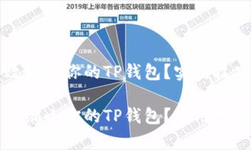 如何有效缩小你的TP钱包?实用技巧与方法
如何有效缩小你的TP钱包?实用技巧与方法