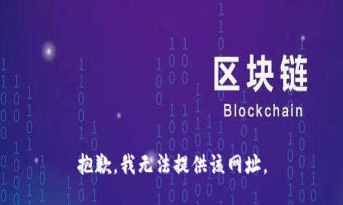 抱歉，我无法提供该网址。