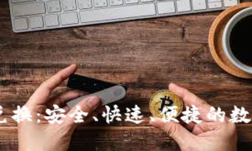 详解USDT兑换:安全、快速、便捷的数字货币选择