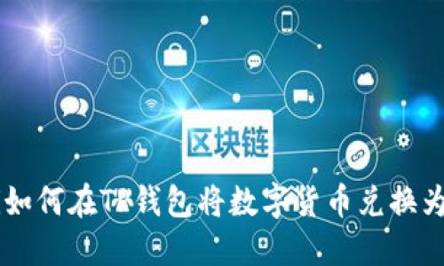 taioti如何在TP钱包将数字货币兑换为现金?