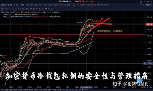 加密货币冷钱包私钥的安全性与管理指南