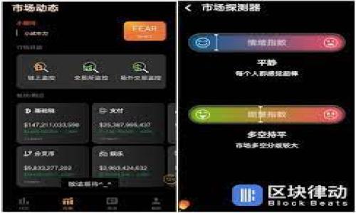 如何把币提到TP钱包：简单易懂的步骤指南

在当今数字货币世界中，越来越多的人开始使用各种钱包来存储和管理他们的虚拟资产。TP钱包作为一款受到广泛欢迎的数字货币钱包，无疑吸引了不少用户的关注。那么，如何将币提到TP钱包呢？这篇文章将为你提供一份详细且简单易懂的指南，让你轻松实现这一过程。

关于TP钱包的简要介绍
TP钱包是一款功能强大的多链数字货币钱包，支持多种主流币种和代币的管理。它不仅提供安全的存储解决方案，还具备便捷的交易功能和丰富的DeFi应用。在使用TP钱包之前，确保你已经下载并安装了该应用，并且注册并设置了你的钱包。

第一步：获取你的TP钱包地址
在你开始将币提到TP钱包之前，首先需要获取你的TP钱包地址。这个地址是你收币的唯一标识，确保在提币过程中输入无误非常重要。
ol
    li打开TP钱包应用，登录你的账户。/li
    li在首页界面，选择“我的钱包”或同类选项。/li
    li找到你想要接收的币种，例如以太坊（ETH）或比特币（BTC），点击进入。/li
    li在币种页面，你会看到“接收”或“收款”选项，点击后就能看到你的钱包地址，这通常是以字母和数字组合而成的一串字符。/li
    li你可以选择复制地址，或者使用二维码方式保存。/li
/ol

第二步：选择提币的平台
将币提到TP钱包的下一步是选择你想要提币的平台。这可能是你购买币的交易所、其它数字钱包，或是任何支持提币的地方。
不论使用哪个平台，确保该平台支持将币提到外部钱包，并且你拥有完整的提币权限，例如需完成身份验证和安全设置。

第三步：提币操作
每个平台的提币流程可能略有不同，但总体过程大同小异。以下是一般的提币步骤：
ol
    li登录到你所选择的交易平台账户。/li
    li找到“提币”或“出金”相关的选项。/li
    li在提币页面，选择你要提币的数字资产，输入你在TP钱包获取的地址。/li
    li输入要提取的数量，以及可能需要的任何附加信息，比如交易密码或验证码。/li
    li仔细核对輸入的信息确保无误后，确认提币。/li
/ol
一些平台在提币前会发送确认邮件或短信，以确保是你本人操作。这是为了提升安全性，确保资金安全。

第四步：等待交易确认
一旦你完成了提币申请，这笔交易会在区块链上进行确认。根据不同币种的网络状况，确认的时间可能会有所不同。一旦网络确认了交易，你的币就会被转移到你的TP钱包中。

第五步：检查你的TP钱包
为了确认你的币已经成功到账，你可以回到TP钱包中，查看相应币种的余额。如果余额更新并与提币的数量一致，恭喜你！你的币已经成功转入TP钱包。

常见问题解答
在提币过程中，用户可能会遇到一些常见的问题。以下是对几个问题的详细解答，希望能进一步帮助你。

问题1：提币交易未到账怎么处理？
如果你在提币后发现币未到账，首先保持冷静，检查以下几个方面：
ol
    listrong核对交易数据：/strong检查你在提币时填写的钱包地址是否正确。如果地址错误，币可能会丢失。/li
    listrong查看区块链：/strong使用区块浏览器检查交易状态。输入你的交易ID，查看交易是否成功以及确认次数。/li
    listrong等待：/strong有时候，网络拥堵可能导致交易确认时间延长，请耐心等待一段时间。/li
    listrong联系支持：/strong如果以上步骤都没有解决问题，请联系你的交易平台客服，提供必要的信息进行查询。/li
/ol

问题2：TP钱包安全吗？
在考虑使用TP钱包的过程中，安全性是非常重要的因素。下面是几点关于TP钱包安全性的讨论：
ol
    listrong私钥管理：/strongTP钱包使用非托管模式，你的私钥由你自己保管，理论上只有你能访问你的资产。/li
    listrong安全设置：/strongTP钱包提供多种安全设置，例如密码保护、生物识别等，提高了使用过程的安全性。/li
    listrong定期更新：/strong确保你的钱包软件是最新版本，开发者会不断发布安全更新，以防范潜在的攻击。/li
    listrong社区反馈：/strong查看社区用户的反馈和评价，可以帮助你判断TP钱包的信誉和安全性。/li
/ol

总结来说，将币提到TP钱包的过程相对容易，只需要遵循几个步骤，确保信息的准确性即可。同时，安全性与风险控制是我们在使用数字钱包时不可忽视的重要因素；掌握这些小技巧，不仅能提高你的使用体验，也能保护你的资产安全。

相关关键词：
TP钱包, 提币, 数字货币, 钱包安全/guanjianci

优质
如何安全快捷地将币提到TP钱包：详细操作指南与常见问题解答