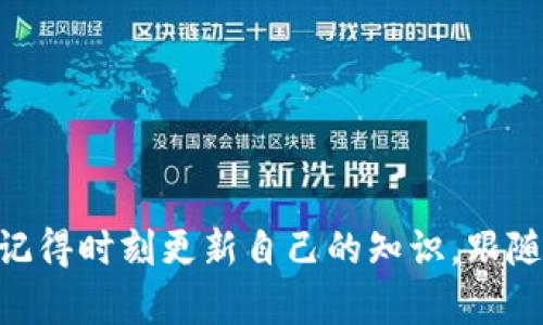 擁抱未來：USTD交易软件带你畅游数字货币交易世界

USTD交易软件,数字货币交易,加密货币,金融科技/guanjianci 

导言

在这个科技飞速发展的时代，数字货币交易成为了大众热议的话题。USTD作为一种重要的稳定币，其交易软件已经成为很多投资者日常交易的必备工具。你是否也想加入这场数字货币的革命，并且希望拥有一个可靠、便捷的交易软件呢？本文将为你详细介绍USTD交易软件的优势、使用方法以及如何最大化利用这个工具来提升你的交易体验。

什么是USTD交易软件？

USTD交易软件是一种专为用户设计的工具，使其能够在各大交易平台上进行USTD的买卖。与传统金融工具相比，数字货币的价格波动更加剧烈，而USTD作为一种稳定币，能够有效规避这种风险。通过USTD交易软件，你不仅能够轻松保持资产的流动性，还能随时抓住市场的每一次机会。

USTD交易软件的优势

选择USTD交易软件绝对是一个明智的决定，下面是它的一些显著优势：

ul
listrong安全性高/strong：此类软件通常配备多重安全措施，确保用户的资金和个人信息得到妥善保护。/li
listrong界面友好/strong：大部分USTD交易软件设计简单易用，既适合新手也能满足老手的需求。/li
listrong实时数据/strong：用户可以获得实时市场数据，帮助你在适当的时机作出决策。/li
listrong多种交易选项/strong：除了基本的买卖，许多软件还提供现货、合约和其他类型的交易选择。/li
/ul

如何选择合适的USTD交易软件？

市场上有许多USTD交易软件，那么如何选择最合适的一款呢？以下是一些需要考虑的因素：

ul
listrong安全性/strong：确保软件具有良好的安全记录，有投资者反馈以及使用者评价。/li
listrong手续费/strong：了解各个平台交易手续费的高低，以找到最划算的选择。/li
listrong用户评价/strong：在选择前，可以在各大论坛和社交媒体上查看其他用户的使用体验./li
listrong技术支持/strong：一个良好的客户服务可以在遇到问题时提供及时的帮助。/li
/ul

使用USTD交易软件的基本步骤

接下来我们来看一下如何使用USTD交易软件进行交易，包括从下载软件到执行交易的全过程：

ul
listrong下载软件/strong：从官方渠道下载USTD交易软件，确保安全性。/li
listrong注册账号/strong：按照指引完成注册，提供必要的身份验证信息以增强安全性。/li
listrong资金入账/strong：将资金存入账户，可以选择法币充值或者其他货币的转账。/li
listrong制定交易策略/strong：根据市场趋势和个人投资风格选择合适的交易策略。/li
listrong开始交易/strong：在软件中选择买入或卖出，设定好数量与价格即可。/li
/ul

常见的交易策略

投资者使用USTD交易软件时，选择合适的交易策略是成功的关键。以下是几种常见的交易策略：

ul
listrong长线投资/strong：适合那些希望通过持有数字资产而获取长期收益的人。/li
listrong短线交易/strong：适合那些经常在线交易的投资者，通过捕捉小幅波动来盈利。/li
listrong套利交易/strong：利用不同交易所之间的价格差异，快速交易以获取利润。/li
listrong止损交易/strong：设置止损点以保护投资，避免因市场急剧波动造成的损失。/li
/ul

风险控制与管理

在任何交易中，风险管理是至关重要的。使用USTD交易软件时，你可以采取以下措施来控制风险：

ul
listrong设置止损/strong：在每次交易前设置止损点，确保损失在可承受的范围内。/li
listrong分散投资/strong：不要将所有资金投入单一资产，可以分配到多个数字资产中。/li
listrong定期评估/strong：定期检查投资组合的表现，必要时进行调整。/li
listrong保持冷静/strong：市场波动时，不要轻易做出情绪化的决定，保持理性。/li
/ul

未来的发展趋势

随着对数字货币的接受度不断提高，USTD交易软件的未来也面临着新的机遇与挑战。我们可以期待：

ul
listrong技术进步/strong：区块链技术的不断发展，将会提升交易软件的安全性和效率。/li
listrong监管环境/strong：全球各国对数字货币的监管将持续演变，可能对市场状态产生影响。/li
listrong用户体验的提升/strong：软件开发者会不断进行改进，以提升用户体验，使之更加人性化。/li
listrong合作与集成/strong：未来可能会有越来越多的金融服务与USTD交易软件进行集成，提供更全面的理财服务。/li
/ul

结论

勇敢迈入数字货币交易的世界，你会发现USTD交易软件为你带来的便利与机会。通过学习相关知识并选择合适的工具，你定能在这种新兴资产中找到适合自己的投资之路。希望以上内容能帮助你在这个快速变化的市场中，做出明智的投资决策！

相关问题

h4如何提高使用USTD交易软件的效率？/h4

为了提高使用USTD交易软件的效率，用户可以通过以下几点进行探索：

ul
listrong熟悉软件功能/strong：在日常交易中，熟悉软件的所有功能是提高使用效率的关键。可以通过观看教程视频或者参与官方提供的培训来更快上手。/li
listrong设置个人化通知/strong：许多USTD交易软件提供通知设置功能，可以在价格波动时及时提醒，帮助用户把握交易时机。/li
listrong参与社区分享/strong：加入数字货币相关的社交社区，与其他用户进行交流与分享，可以获取到新的投资观点和策略。许多成功的交易者，都是借鉴了社区中的经验。/li
listrong定期总结经验/strong：无论是成功还是失败，都会是宝贵的经验。每次交易后总结执行策略、结果与感受，有助于下一次的决策。/li
/ul

h4USTD交易软件有哪些使用小技巧？/h4

除了掌握基本的操作外，使用USTD交易软件时还有一些小技巧能够帮助你更加游刃有余：

ul
listrong采用模拟交易/strong：在真实交易前，可以利用模拟账户进行练习，以避免在实际交易中犯下低级错误。/li
listrong关注市场动态/strong：保持对市场走势、技术分析与新闻事件的关注，这些都能够帮助你制定更为合理的交易策略。/li
listrong定期审视风险度/strong：在市场波动时，适时调整投资组合的风险级别，保障资产的安全性。/li
listrong分享你的经验/strong: 在社交媒体上分享你的投资经验与交易心得，不仅能让更多人受益，也能从他人的反馈中找到更好的投资思路。/li
/ul
  
通过本文的介绍，希望你对USTD交易软件有了更深入的理解。无论你是新手投资者还是经验丰富的交易者，掌握好这个工具都能为你的投资之路保驾护航。记得时刻更新自己的知识，跟随市场的脚步，这样你才能在变幻莫测的数字货币领域里立于不败之地。