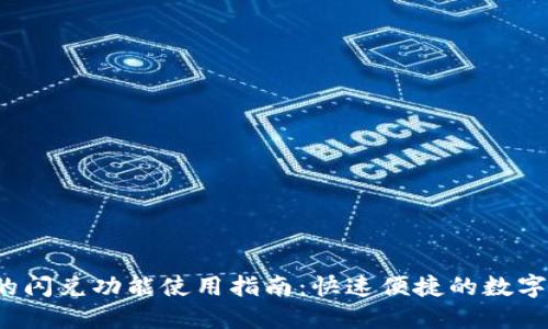 TP钱包的闪兑功能使用指南:快速便捷的数字资产兑换