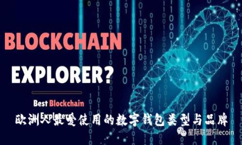 欧洲人最爱使用的数字钱包类型与品牌