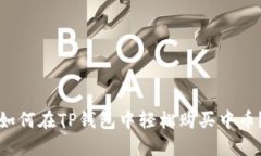 如何在TP钱包中轻松购买中