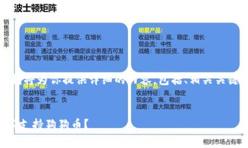 感谢你的提问!在这里,我将为你提供详细的内容,包括、相关关键词、问题及其详细解答。
:
深入分析:TP钱包为何不支持狗狗币?