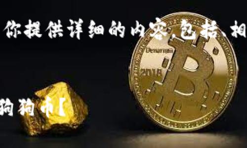 感谢你的提问!在这里,我将为你提供详细的内容,包括、相关关键词、问题及其详细解答。
:
深入分析:TP钱包为何不支持狗狗币?
