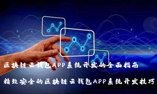 区块链云钱包APP系统开发的全面指南
精致安全的区块链云钱包APP系统开发技巧