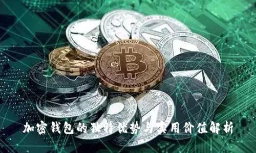 加密钱包的独特优势与实用价值解析