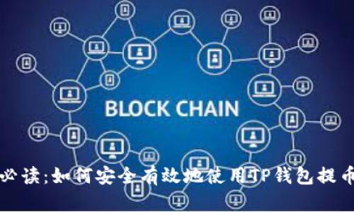 新手必读:如何安全有效地使用TP钱包提币地址