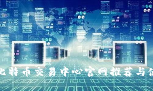 最可靠比特币交易中心官网推荐与使用指南