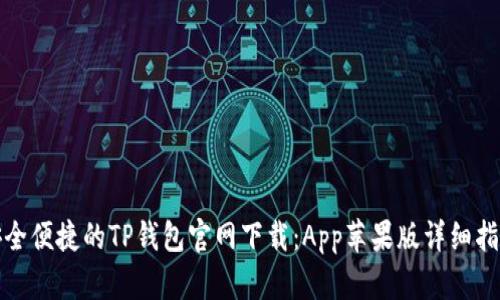 安全便捷的TP钱包官网下载:App苹果版详细指南