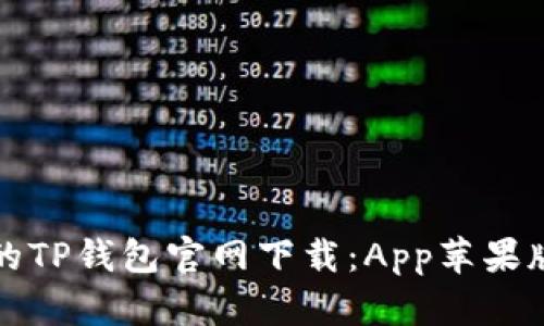 安全便捷的TP钱包官网下载:App苹果版详细指南