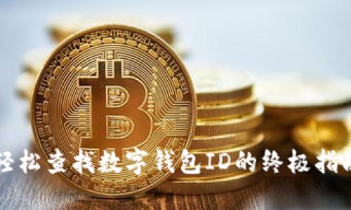 轻松查找数字钱包ID的终极指南
