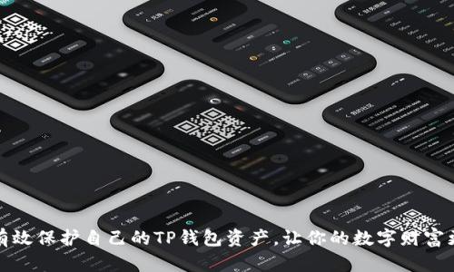 如何有效保护自己的TP钱包资产,让你的数字财富更安全