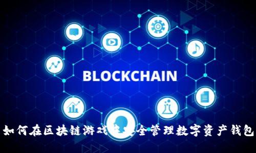 如何在区块链游戏中安全管理数字资产钱包