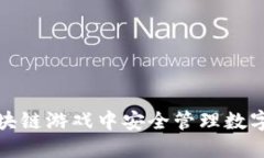 如何在区块链游戏中安全