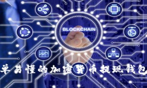 全面且简单易懂的加密货币提现钱包教程视频
