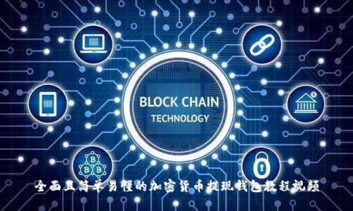 全面且简单易懂的加密货币提现钱包教程视频
