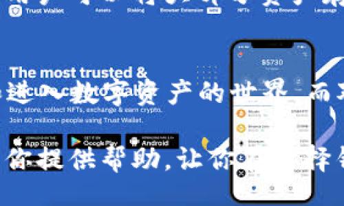 tit/tit

什么是TP钱包？它是冷钱包吗？
在数字资产逐渐普及的今天，许多人开始关注区块链和加密货币。其中，钱包的类型和安全性成为了用户最关心的问题之一。TP钱包是一款引入了很多新功能的钱包，而关于它是否是冷钱包，依然是一个值得深入探讨的话题。

冷钱包与热钱包的区别
在探讨TP钱包是否是冷钱包之前，我们需要先了解冷钱包和热钱包的基本概念。简单来说，热钱包是指那些与互联网连接的钱包，方便用户进行日常交易，但其安全性相对较低。而冷钱包则是将数字资产离线保存，极大降低了被黑客攻击的风险，安全性相对较高。

TP钱包的功能介绍
TP钱包不仅仅是一款简单的钱包应用，它集合了众多功能，比如多种数字货币的支持、去中心化的交易、以及用户友好的界面等，让用户在使用过程中感受到极大的便利。

TP钱包的操作界面
TP钱包的操作界面设计得相对直观，用户可以很轻易地找到自己需要的功能。此外，TP钱包还支持一键切换不同的网络，方便用户进行多样化的交易操作。

TP钱包的安全性分析
尽管TP钱包很方便，但它的安全性却经常受到讨论。我们可以从几个方面来分析它的安全性，包括私钥的管理、交易的确认机制，以及一些防止钓鱼攻击的措施。

TP钱包是冷钱包吗？
现在回到最开始的问题：TP钱包是否是冷钱包。根据钱包的功能和结构来看，TP钱包主要是热钱包，它与互联网连接，方便用户进行快速交易。因此，它在安全性上不如冷钱包，但它的便捷性却是无需置疑的。

如何选择适合自己的钱包
用户在选择数字钱包时，需要根据自己的需求进行选择。如果你是一个活跃的交易者，可能更需要热钱包的便捷，而如果你是长期持有者，冷钱包可能是更合适的选择。

总结
总的来说，TP钱包并不是冷钱包，而是一款以用户便捷性为主的热钱包。根据个人需求不同，选择合适的钱包将会大大提升使用体验和安全性。

冷钱包,热钱包,TP钱包,数字资产/guanjianci 

### 相关问题及详细介绍

1. 为什么要使用冷钱包？
冷钱包因其离线保存的特性，使得用户的数字资产不易受到网络攻击，尤其是针对某些大型交易平台的黑客攻击案例屡见不鲜。通过使用冷钱包，用户可以将大部分资产存储在一个不易被访问的地方，进而降低被盗的风险。此外，冷钱包本身也往往具备更高的安全性，如硬件钱包等，能够为用户提供额外的安全保护。

2. TP钱包适合哪些用户？
TP钱包以其便捷的使用体验和多样化的功能，特别适合那些频繁进行交易的用户。对于投资新手来说，TP钱包简单易上手，让用户可以快速了解和进入数字资产的世界。而对于那些注重安全的人群，如果他们希望长时间持有资产，可能会选择它与冷钱包结合使用，达到更好的安全性和便捷性的平衡。 

在日常生活中，如今比特币和其他加密货币已经逐渐成为一种新型资产，而了解如何安全地管理这些资产，就显得尤为重要。希望以上内容能够为你提供帮助，让你在选择钱包时能够做出更明智的决策，同时保护好你的数字资产。