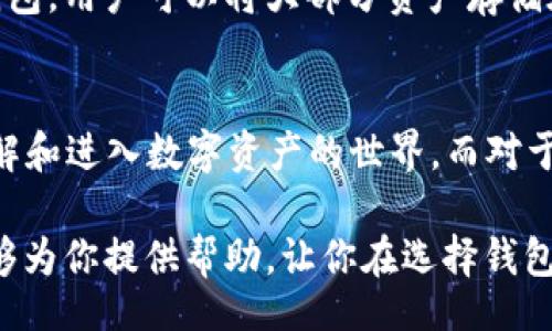 tit/tit

什么是TP钱包？它是冷钱包吗？
在数字资产逐渐普及的今天，许多人开始关注区块链和加密货币。其中，钱包的类型和安全性成为了用户最关心的问题之一。TP钱包是一款引入了很多新功能的钱包，而关于它是否是冷钱包，依然是一个值得深入探讨的话题。

冷钱包与热钱包的区别
在探讨TP钱包是否是冷钱包之前，我们需要先了解冷钱包和热钱包的基本概念。简单来说，热钱包是指那些与互联网连接的钱包，方便用户进行日常交易，但其安全性相对较低。而冷钱包则是将数字资产离线保存，极大降低了被黑客攻击的风险，安全性相对较高。

TP钱包的功能介绍
TP钱包不仅仅是一款简单的钱包应用，它集合了众多功能，比如多种数字货币的支持、去中心化的交易、以及用户友好的界面等，让用户在使用过程中感受到极大的便利。

TP钱包的操作界面
TP钱包的操作界面设计得相对直观，用户可以很轻易地找到自己需要的功能。此外，TP钱包还支持一键切换不同的网络，方便用户进行多样化的交易操作。

TP钱包的安全性分析
尽管TP钱包很方便，但它的安全性却经常受到讨论。我们可以从几个方面来分析它的安全性，包括私钥的管理、交易的确认机制，以及一些防止钓鱼攻击的措施。

TP钱包是冷钱包吗？
现在回到最开始的问题：TP钱包是否是冷钱包。根据钱包的功能和结构来看，TP钱包主要是热钱包，它与互联网连接，方便用户进行快速交易。因此，它在安全性上不如冷钱包，但它的便捷性却是无需置疑的。

如何选择适合自己的钱包
用户在选择数字钱包时，需要根据自己的需求进行选择。如果你是一个活跃的交易者，可能更需要热钱包的便捷，而如果你是长期持有者，冷钱包可能是更合适的选择。

总结
总的来说，TP钱包并不是冷钱包，而是一款以用户便捷性为主的热钱包。根据个人需求不同，选择合适的钱包将会大大提升使用体验和安全性。

冷钱包,热钱包,TP钱包,数字资产/guanjianci 

### 相关问题及详细介绍

1. 为什么要使用冷钱包？
冷钱包因其离线保存的特性，使得用户的数字资产不易受到网络攻击，尤其是针对某些大型交易平台的黑客攻击案例屡见不鲜。通过使用冷钱包，用户可以将大部分资产存储在一个不易被访问的地方，进而降低被盗的风险。此外，冷钱包本身也往往具备更高的安全性，如硬件钱包等，能够为用户提供额外的安全保护。

2. TP钱包适合哪些用户？
TP钱包以其便捷的使用体验和多样化的功能，特别适合那些频繁进行交易的用户。对于投资新手来说，TP钱包简单易上手，让用户可以快速了解和进入数字资产的世界。而对于那些注重安全的人群，如果他们希望长时间持有资产，可能会选择它与冷钱包结合使用，达到更好的安全性和便捷性的平衡。 

在日常生活中，如今比特币和其他加密货币已经逐渐成为一种新型资产，而了解如何安全地管理这些资产，就显得尤为重要。希望以上内容能够为你提供帮助，让你在选择钱包时能够做出更明智的决策，同时保护好你的数字资产。