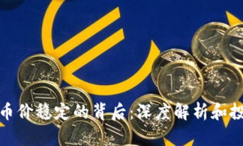 TP钱包币价稳定的背后:深度解析和投资策略