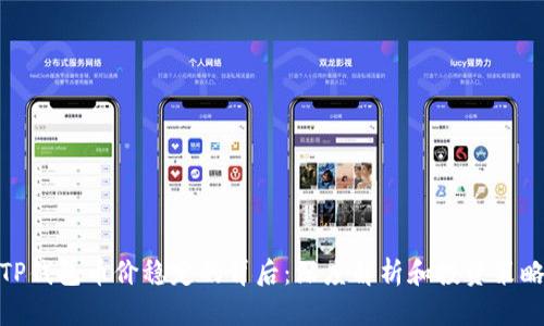 TP钱包币价稳定的背后:深度解析和投资策略